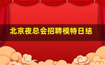克拉玛依夜总会招聘