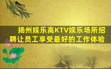 中卫KTV招聘